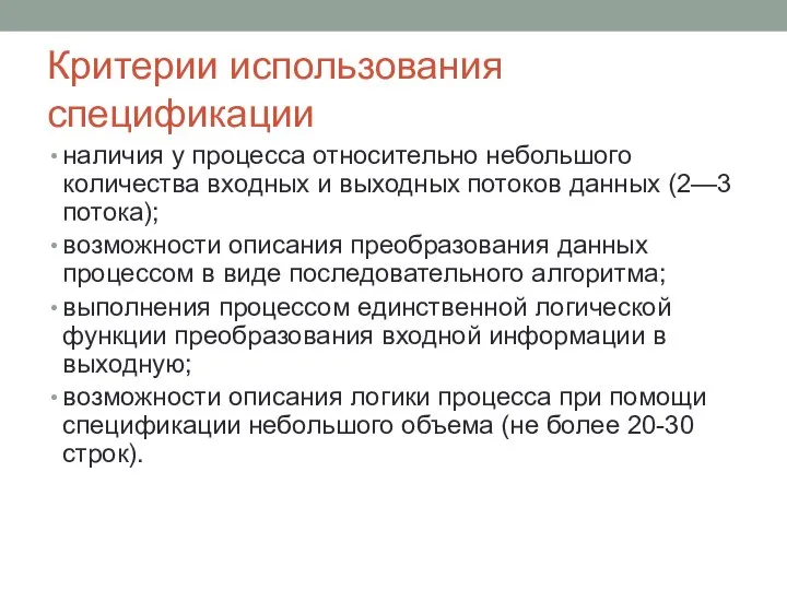 Критерии использования спецификации наличия у процесса относительно небольшого количества входных и