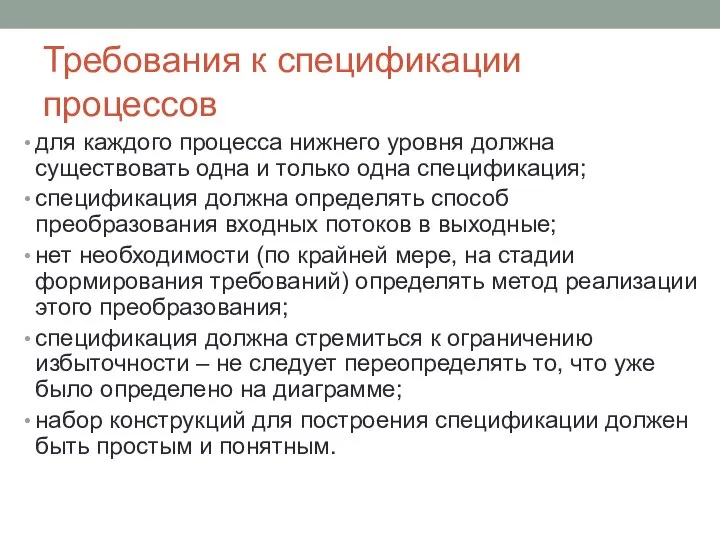 Требования к спецификации процессов для каждого процесса нижнего уровня должна существовать