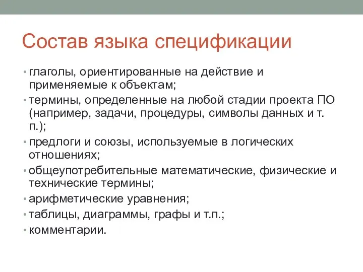 Состав языка спецификации глаголы, ориентированные на действие и применяемые к объектам;