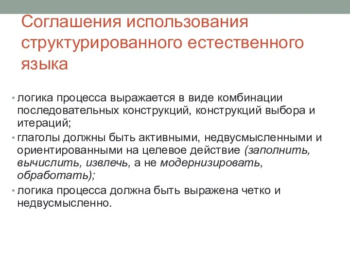 Соглашения использования структурированного естественного языка логика процесса выражается в виде комбинации