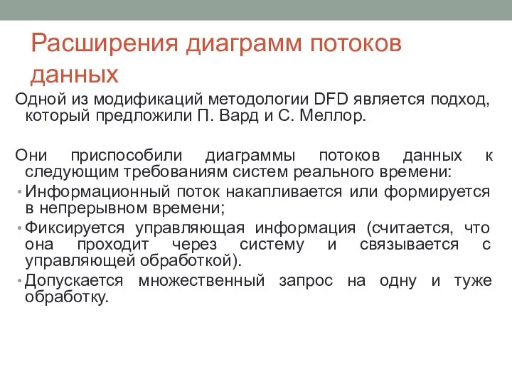 Расширения диаграмм потоков данных Одной из модификаций методологии DFD является подход,