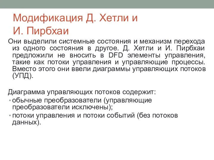 Модификация Д. Хетли и И. Пирбхаи Они выделили системные состояния и