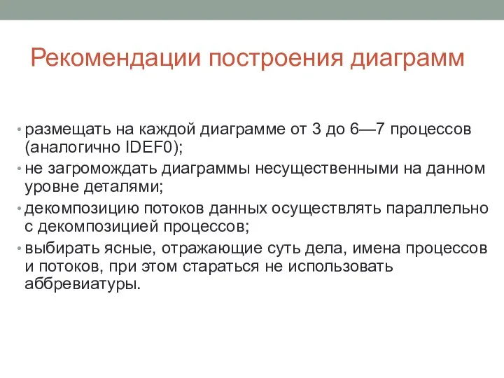 Рекомендации построения диаграмм размещать на каждой диаграмме от 3 до 6—7