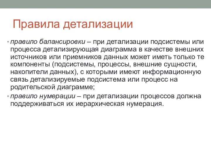 Правила детализации правило балансировки – при детализации подсистемы или процесса детализирующая