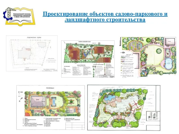 Проектирование объектов садово-паркового и ландшафтного строительства