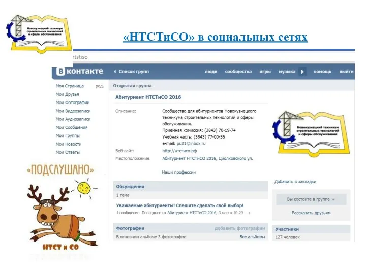 «НТСТиСО» в социальных сетях