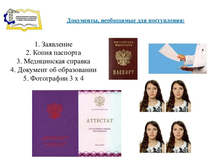 1. Заявление 2. Копия паспорта 3. Медицинская справка 4. Документ об