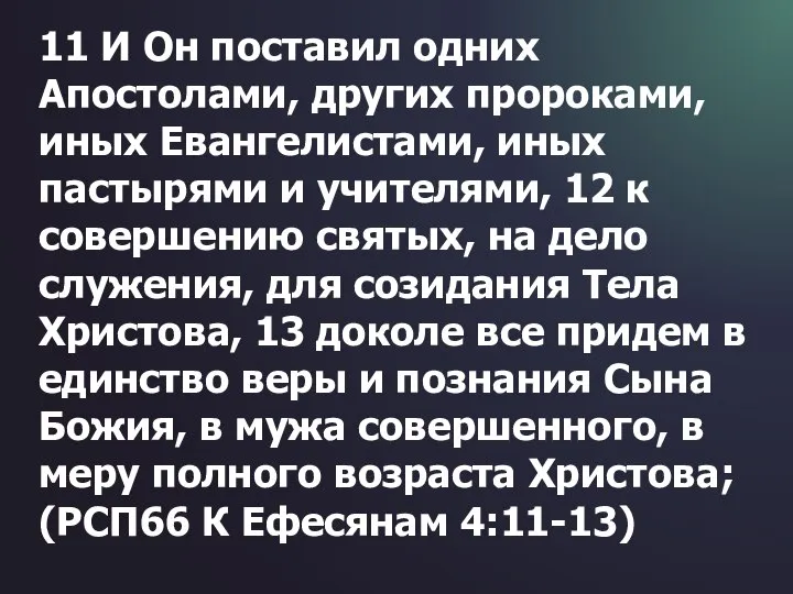 11 И Он поставил одних Апостолами, других пророками, иных Евангелистами, иных