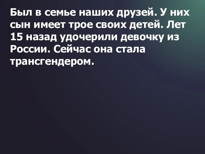 Был в семье наших друзей. У них сын имеет трое своих