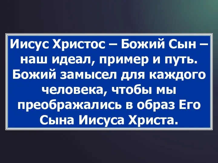 Иисус Христос – Божий Сын – наш идеал, пример и путь.