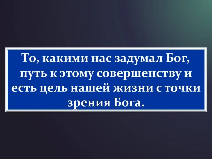 То, какими нас задумал Бог, путь к этому совершенству и есть