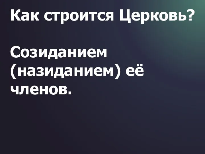 Как строится Церковь? Созиданием (назиданием) её членов.