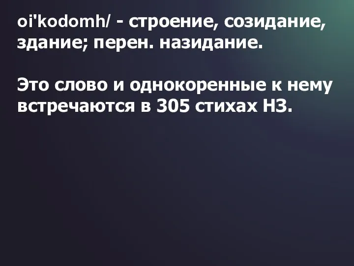 oi'kodomh/ - строение, созидание, здание; перен. назидание. Это слово и однокоренные