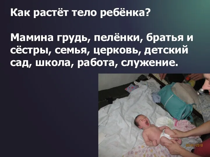 Как растёт тело ребёнка? Мамина грудь, пелёнки, братья и сёстры, семья,