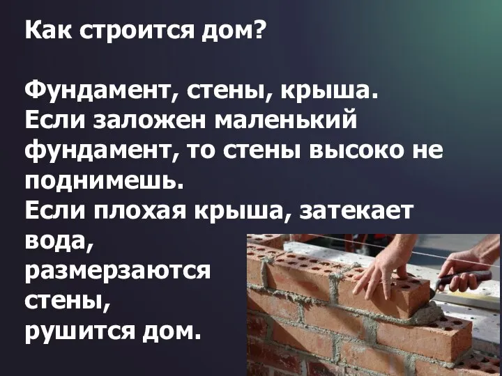 Как строится дом? Фундамент, стены, крыша. Если заложен маленький фундамент, то