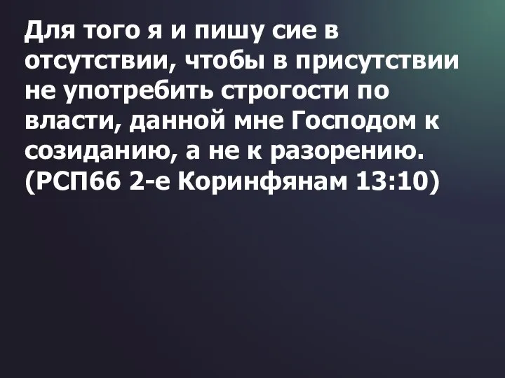 Для того я и пишу сие в отсутствии, чтобы в присутствии