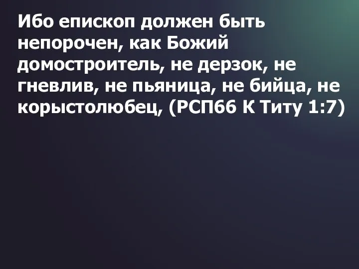 Ибо епископ должен быть непорочен, как Божий домостроитель, не дерзок, не