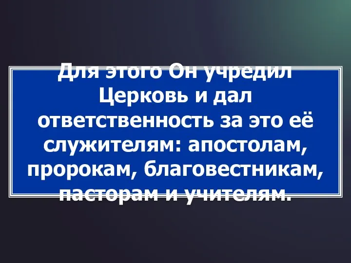 Для этого Он учредил Церковь и дал ответственность за это её