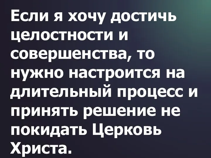 Если я хочу достичь целостности и совершенства, то нужно настроится на