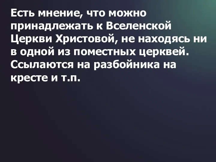 Есть мнение, что можно принадлежать к Вселенской Церкви Христовой, не находясь