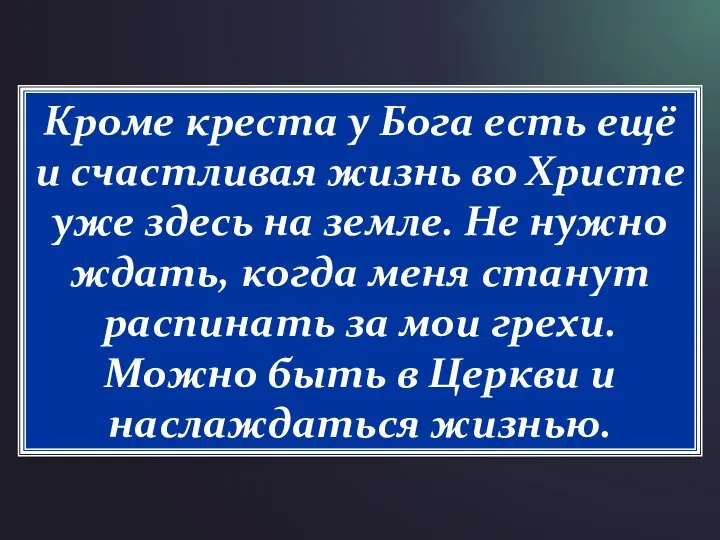 Кроме креста у Бога есть ещё и счастливая жизнь во Христе