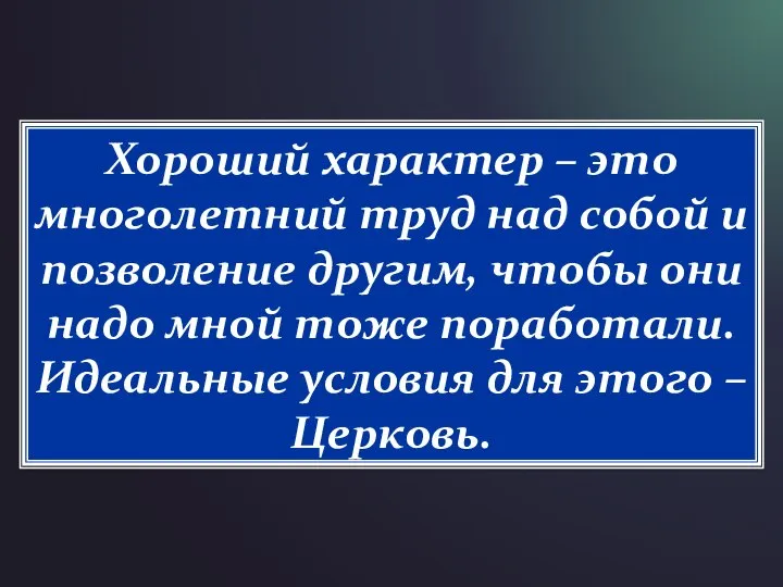 Хороший характер – это многолетний труд над собой и позволение другим,