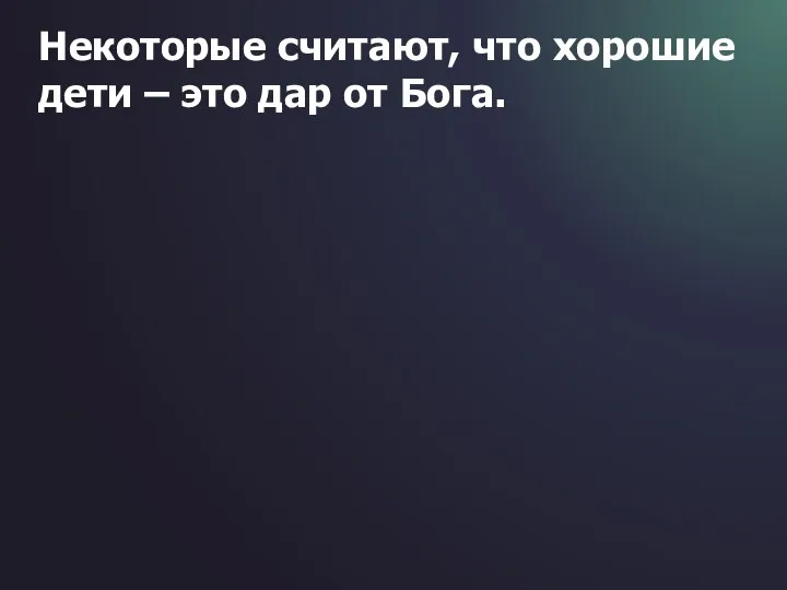 Некоторые считают, что хорошие дети – это дар от Бога.