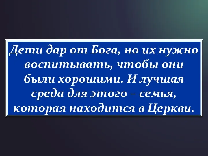 Дети дар от Бога, но их нужно воспитывать, чтобы они были