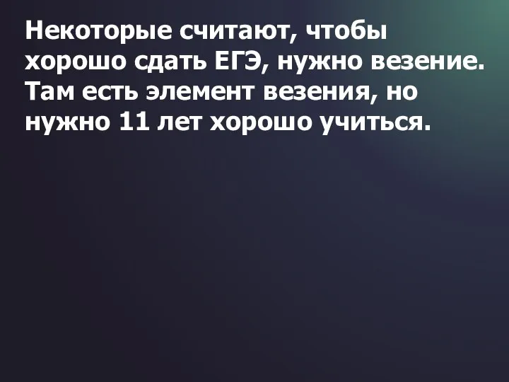 Некоторые считают, чтобы хорошо сдать ЕГЭ, нужно везение. Там есть элемент