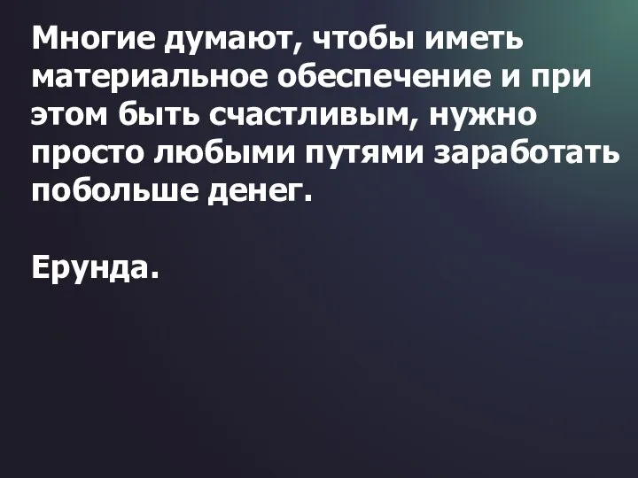 Многие думают, чтобы иметь материальное обеспечение и при этом быть счастливым,