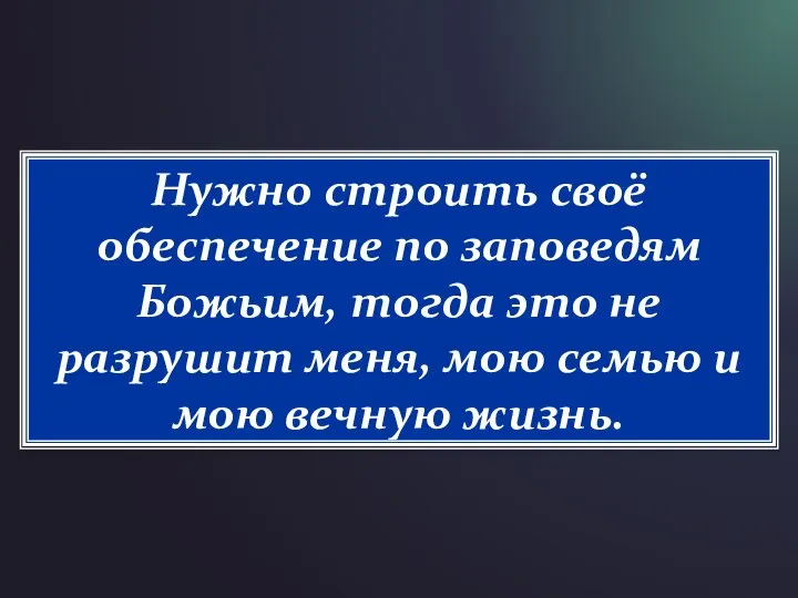 Нужно строить своё обеспечение по заповедям Божьим, тогда это не разрушит