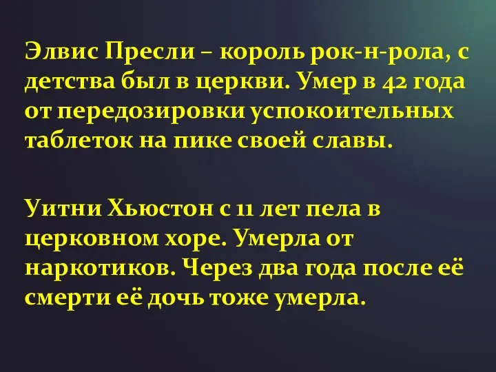 Элвис Пресли – король рок-н-рола, с детства был в церкви. Умер