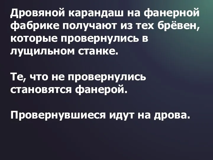 Дровяной карандаш на фанерной фабрике получают из тех брёвен, которые провернулись