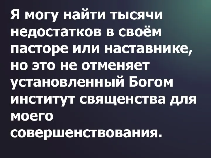 Я могу найти тысячи недостатков в своём пасторе или наставнике, но