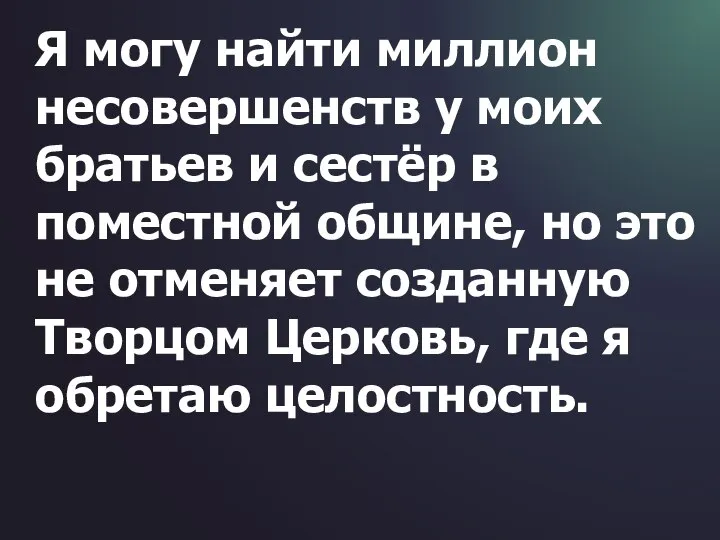 Я могу найти миллион несовершенств у моих братьев и сестёр в