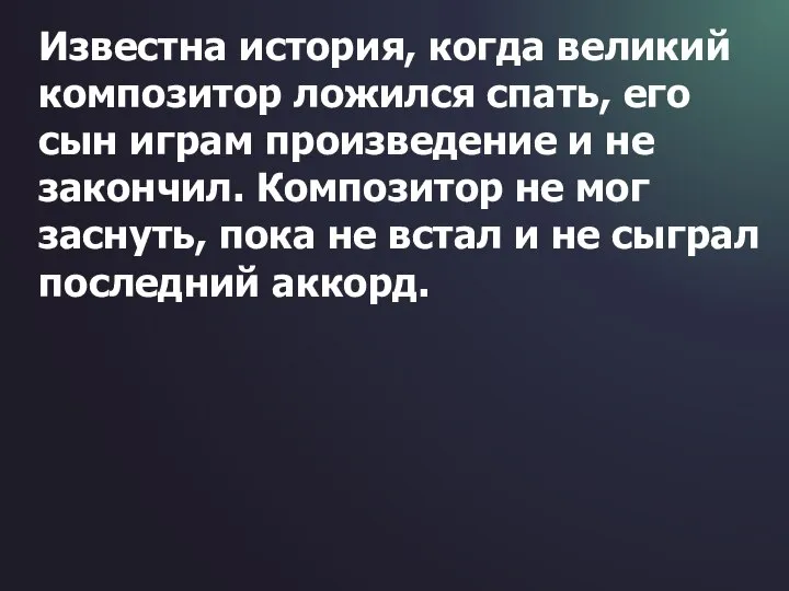 Известна история, когда великий композитор ложился спать, его сын играм произведение