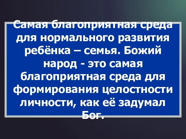 Самая благоприятная среда для нормального развития ребёнка – семья. Божий народ