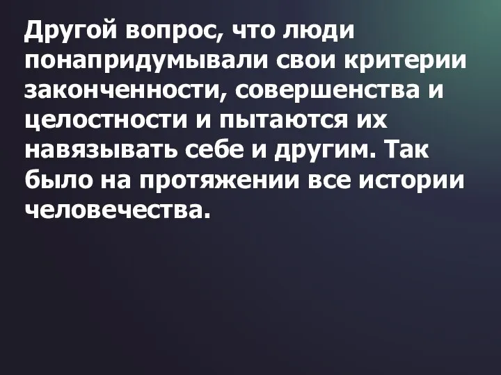 Другой вопрос, что люди понапридумывали свои критерии законченности, совершенства и целостности