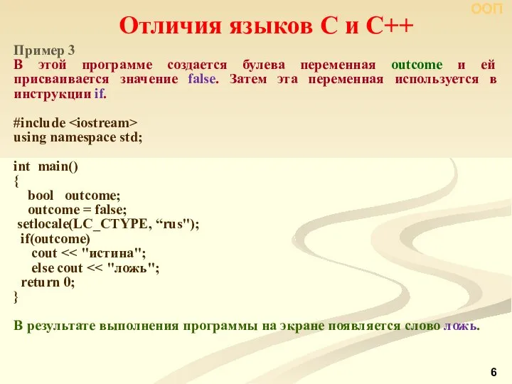 Отличия языков С и С++ Пример 3 В этой программе создается