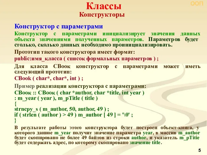 Конструкторы Классы ООП Конструктор с параметрами Конструктор с параметрами инициализирует значения