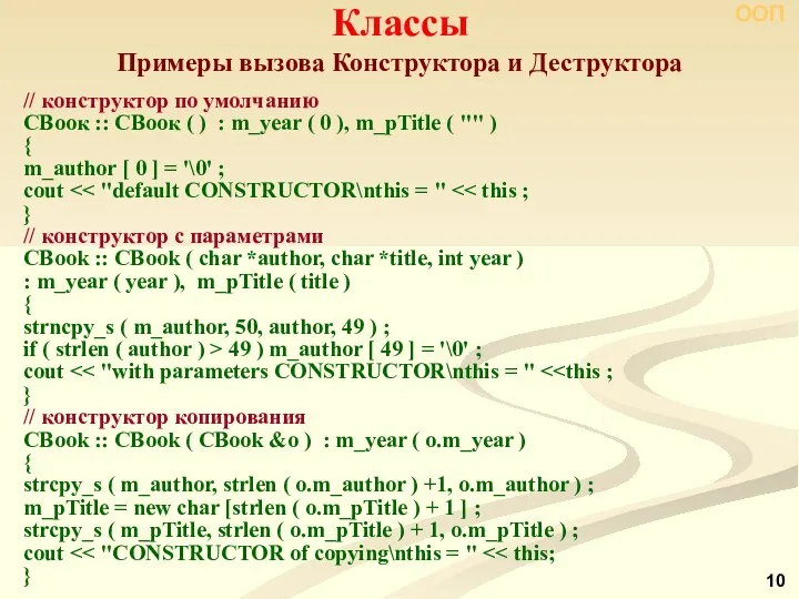 Примеры вызова Конструктора и Деструктора Классы ООП // конструктор по умолчанию