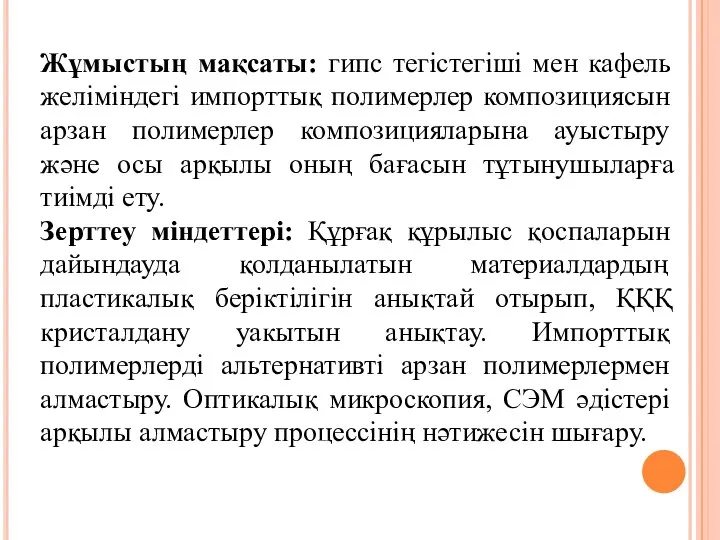 Жұмыстың мақсаты: гипс тегістегіші мен кафель желіміндегі импорттық полимерлер композициясын арзан