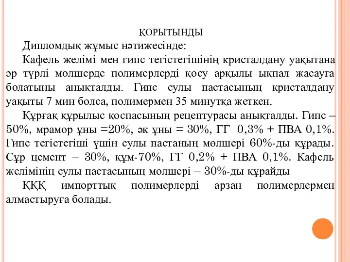 ҚОРЫТЫНДЫ Дипломдық жұмыс нәтижесінде: Кафель желімі мен гипс тегістегішінің кристалдану уақытана