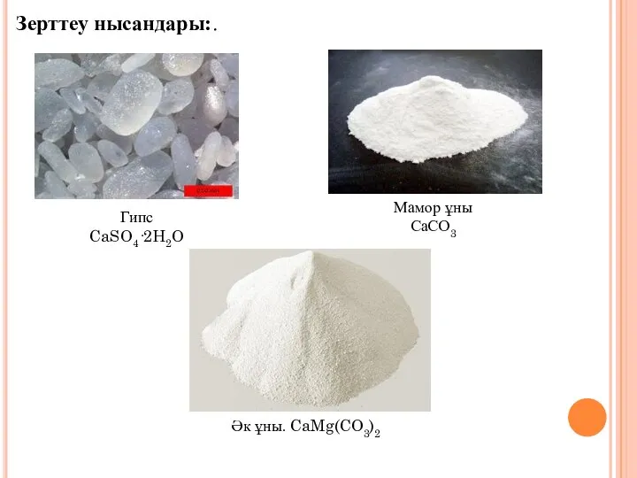 Зерттеу нысандары:. Гипс CaSO4·2H2O Мамор ұны СаСО3 Әк ұны. CaMg(CO3)2