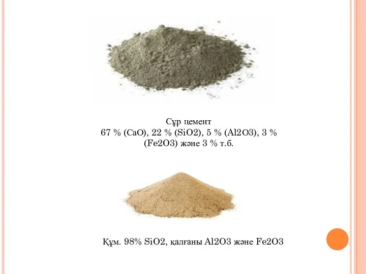 Сұр цемент 67 % (СаО), 22 % (SiO2), 5 % (Al2О3),