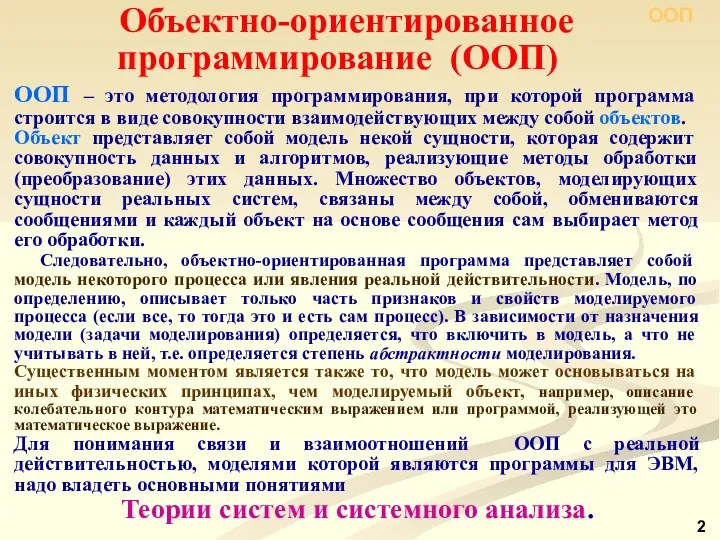 Объектно-ориентированное программирование (ООП) ООП – это методология программирования, при которой программа