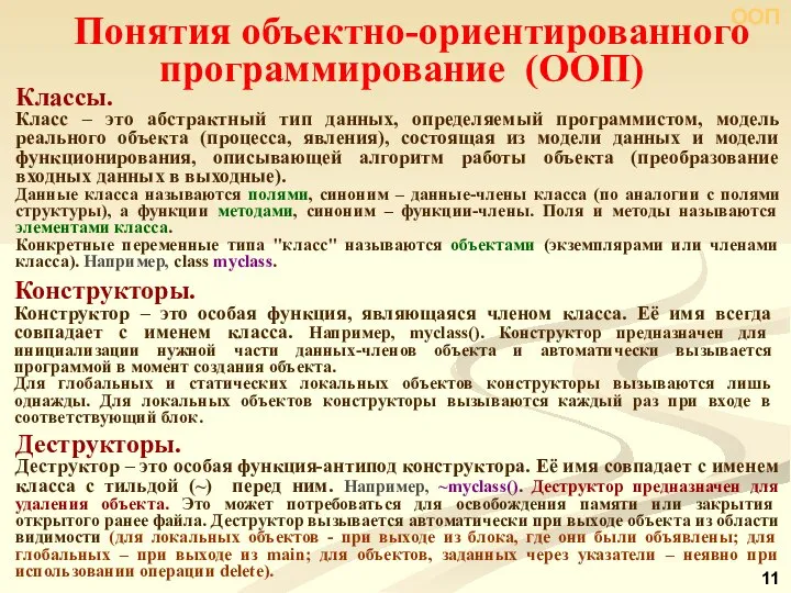 ООП Понятия объектно-ориентированного программирование (ООП) Классы. Класс – это абстрактный тип