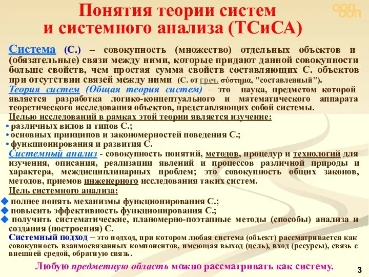 Понятия теории систем и системного анализа (ТСиСА) Система (С.) – совокупность