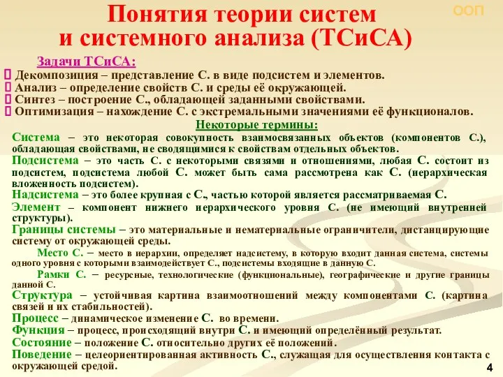 Понятия теории систем и системного анализа (ТСиСА) Задачи ТСиСА: Декомпозиция –