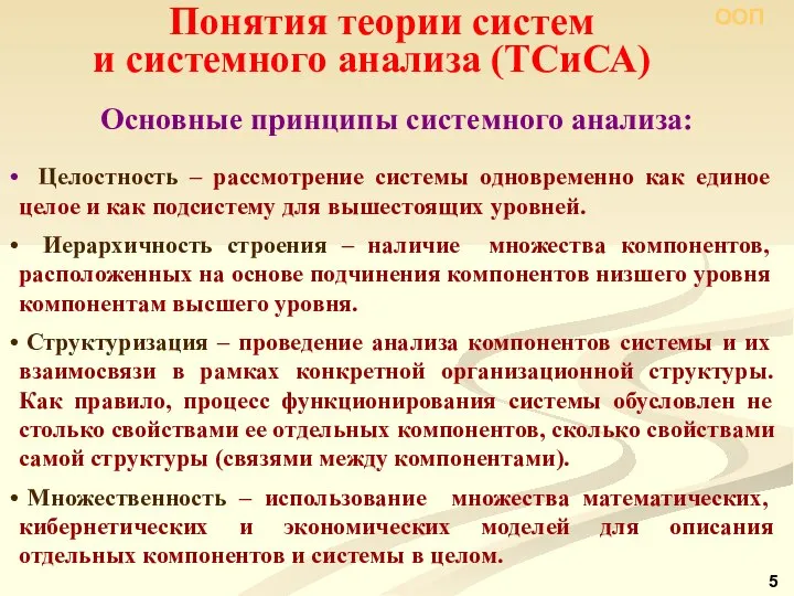 Основные принципы системного анализа: Целостность – рассмотрение системы одновременно как единое